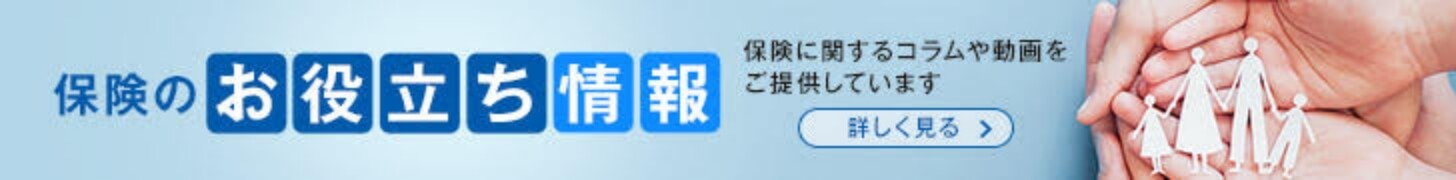 保険のお役立ち情報