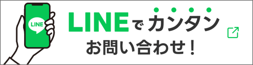 LINEでカンタンお問い合わせ！