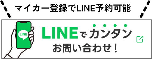 LINEでカンタンお問い合わせ！