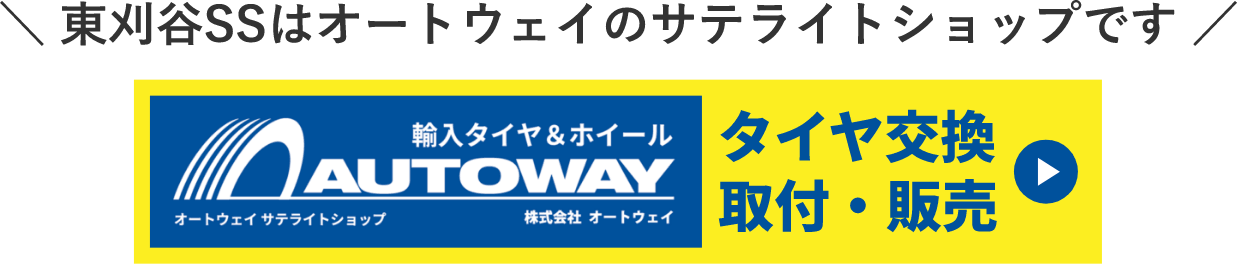 東刈谷SSはオートウェイのサテライトショップです