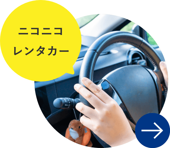 ニコニコレンタカー