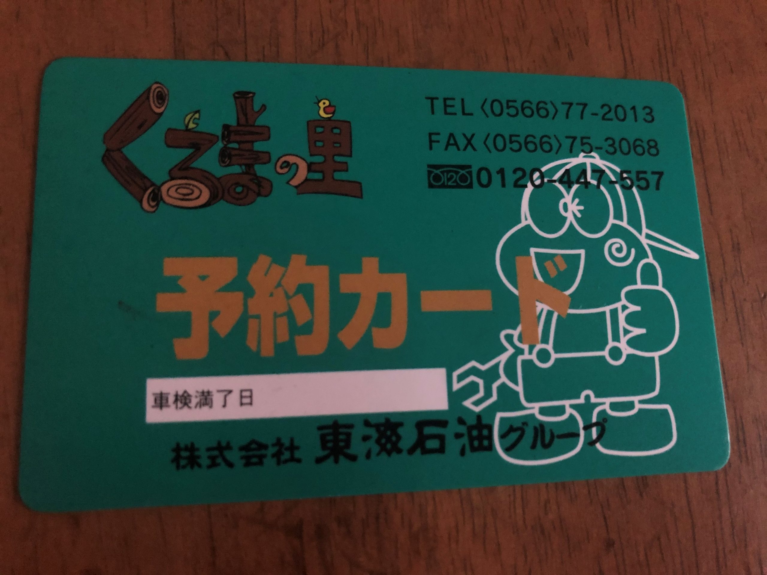 車検の予約で燃料が割引になります 株式会社 東海石油